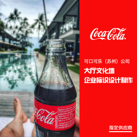 蘇州廠區(qū)標(biāo)識(shí)標(biāo)牌設(shè)計(jì)-可口可樂案例